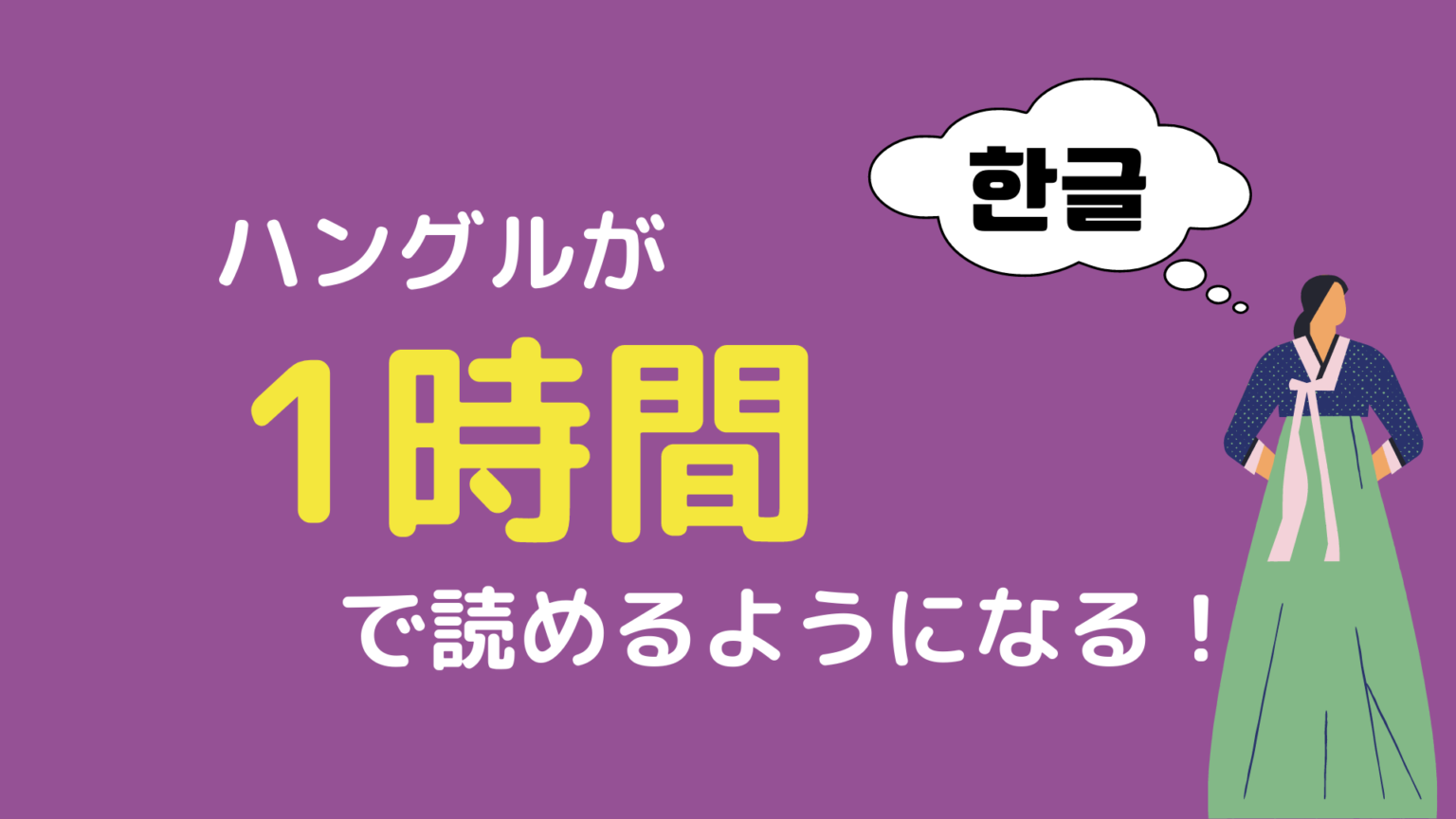 記号みたいでわけわからんハングルを1時間で読めるようにする方法 もぐもぐ おいしい韓国語