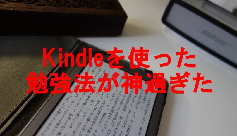 めんどくさがりがkindle使って勉強したら死ぬほど勉強できた件 言語学習に最適 もぐもぐ おいしい韓国語