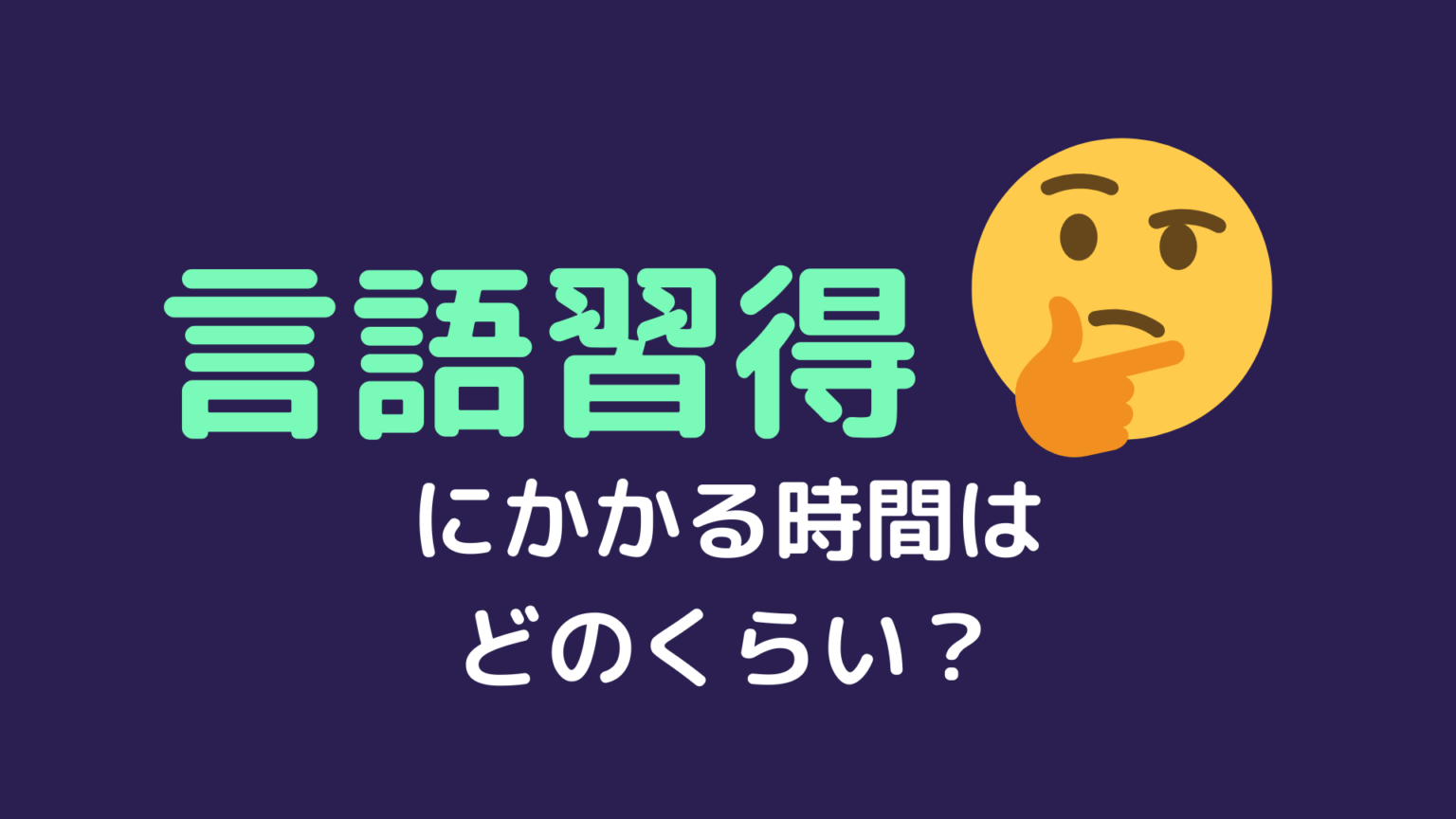 韓国語 日常会話 言語習得にかかる時間はどのくらい 結論 効率的な勉強法なら3ヶ月 もぐもぐ おいしい韓国語