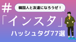 もぐもぐ おいしい韓国語