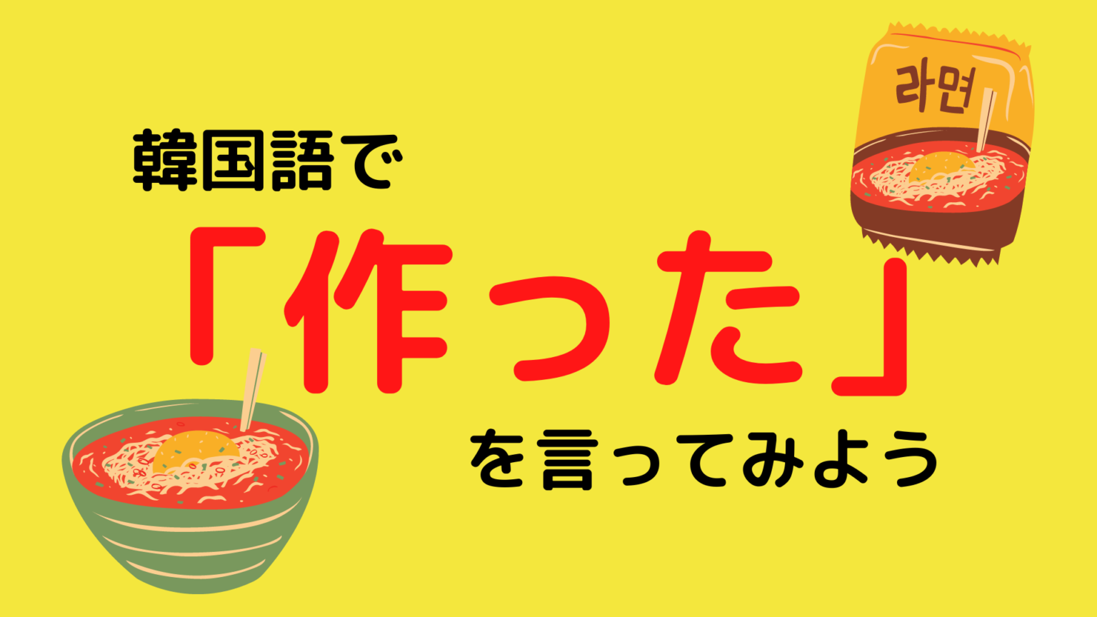 韓国語で 作った は何 料理などで使えるフレーズを紹介 もぐもぐ おいしい韓国語