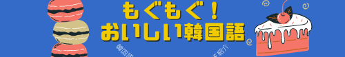 もぐもぐ！おいしい韓国語