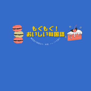 もぐもぐ！ おいしい韓国語ロゴ