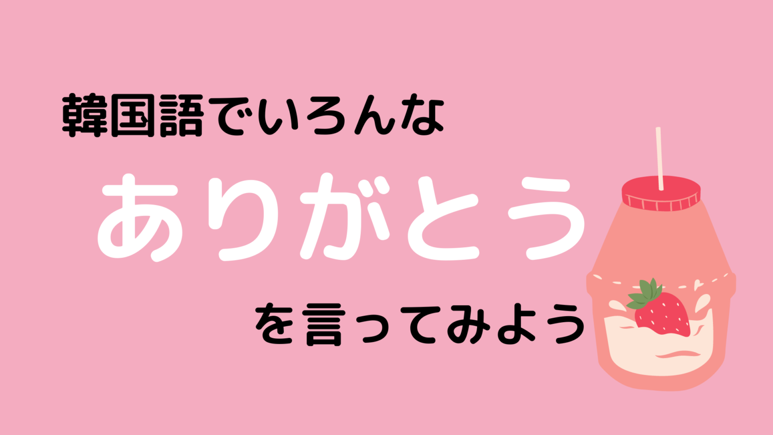 韓国語でありがとう カムサハムニダ 以外の ありがとう も紹介 もぐもぐ おいしい韓国語