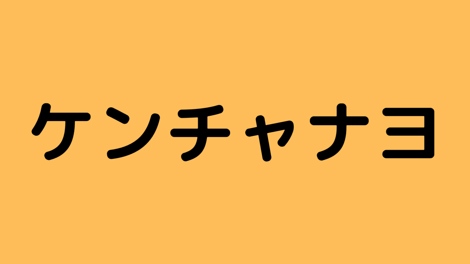 ケンチャンナヨ