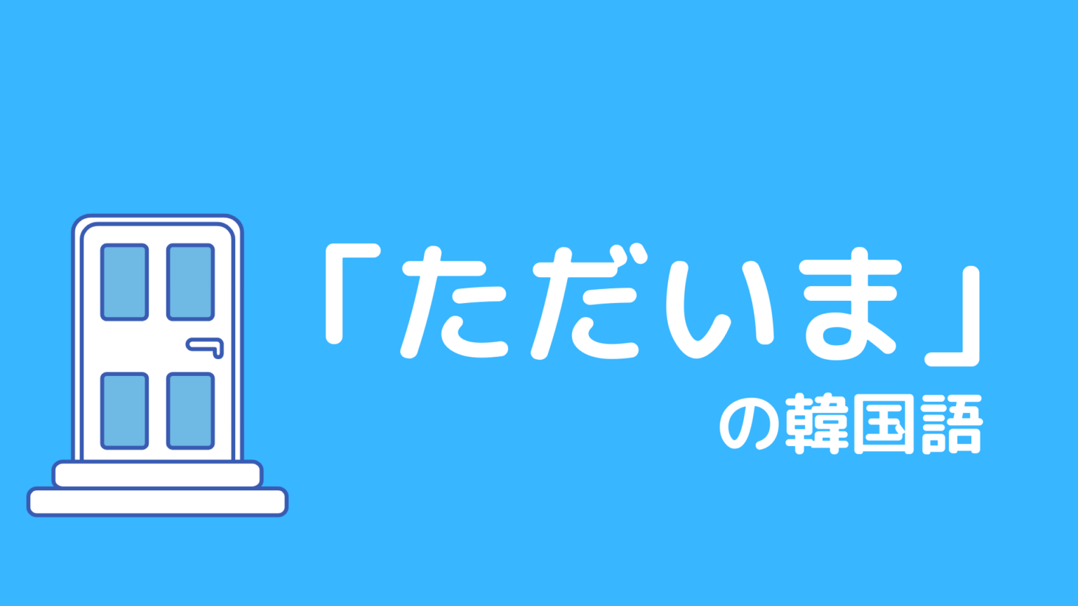 ただいま の韓国語は何 家に帰った時に言いたい韓国語4選 もぐもぐ おいしい韓国語