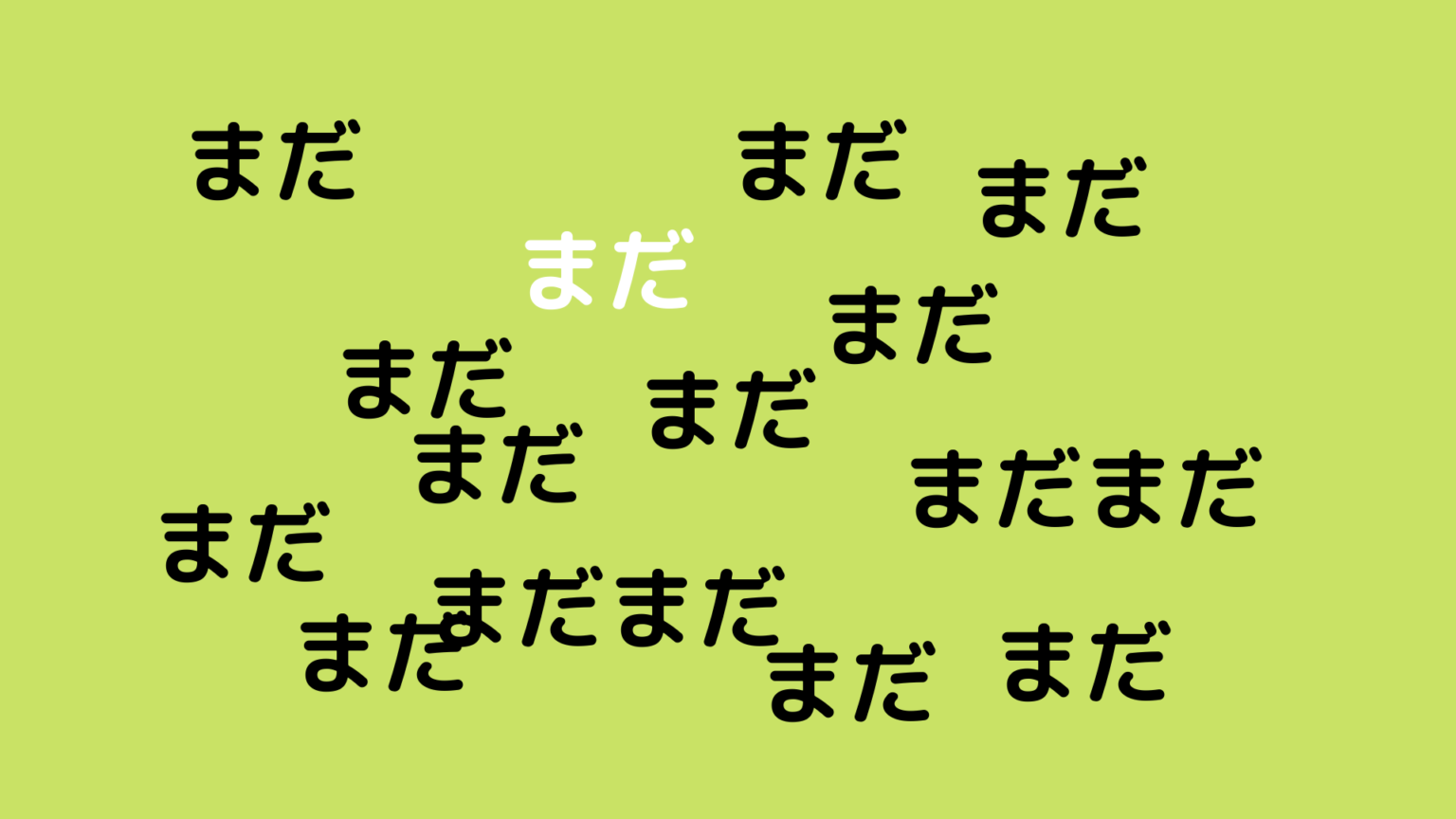 韓国語 まだ は 아직アジㇰ まだまだです はなんて言う まだ のフレーズ6選 もぐもぐ おいしい韓国語
