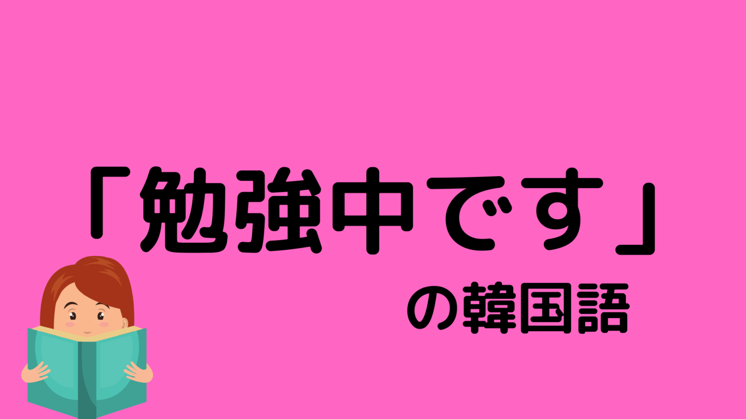 韓国語 勉強中です は韓国語で何と言う 勉強してることを伝えたい時のおすすめフレーズ もぐもぐ おいしい韓国語