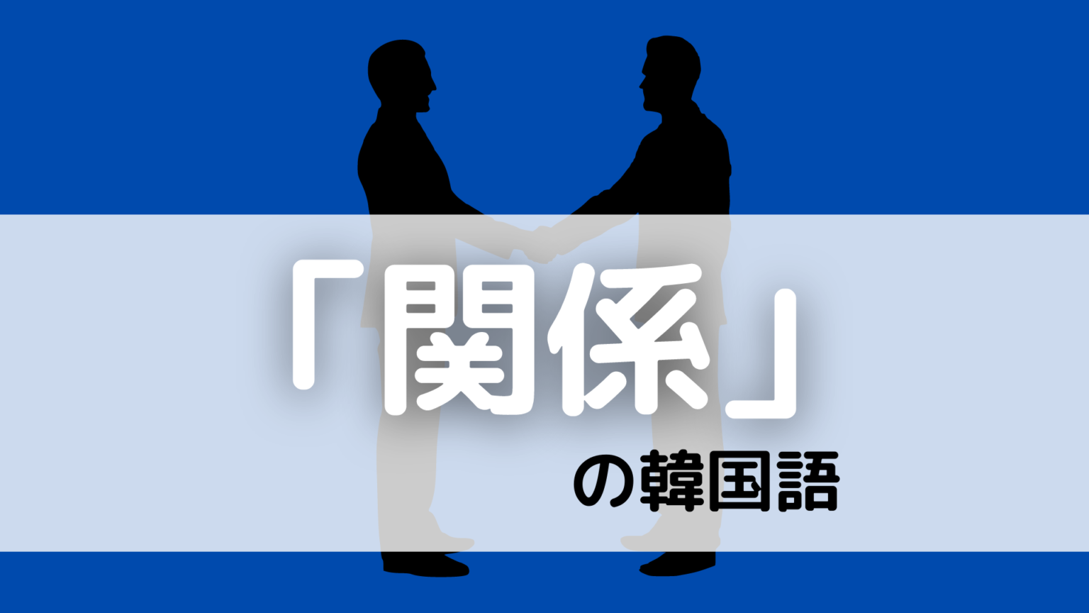 韓国語で 関係 は何 関係 を使った単語を紹介 もぐもぐ おいしい韓国語