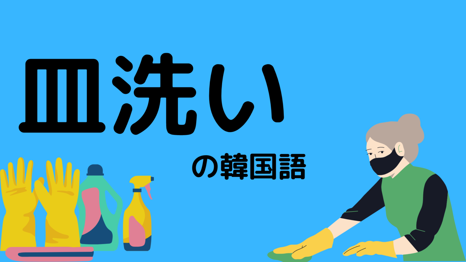 韓国語 皿洗い はなんて言う 家事の韓国語 もぐもぐ おいしい韓国語