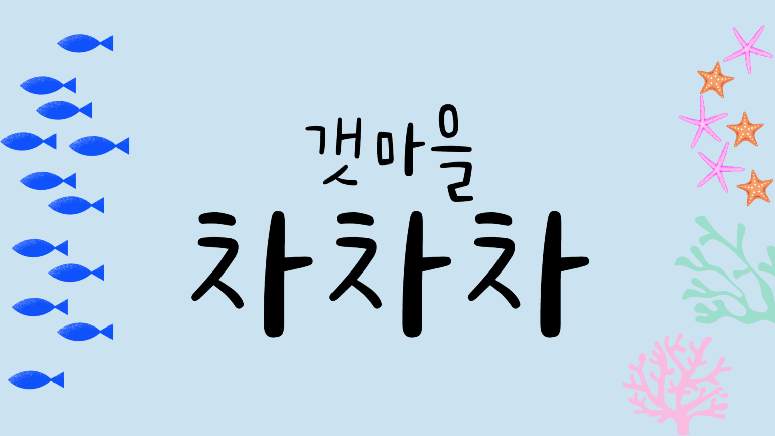 ドラマ 海街チャチャチャ の韓国語 ドラマ内のセリフの韓国語を紹介 もぐもぐ おいしい韓国語