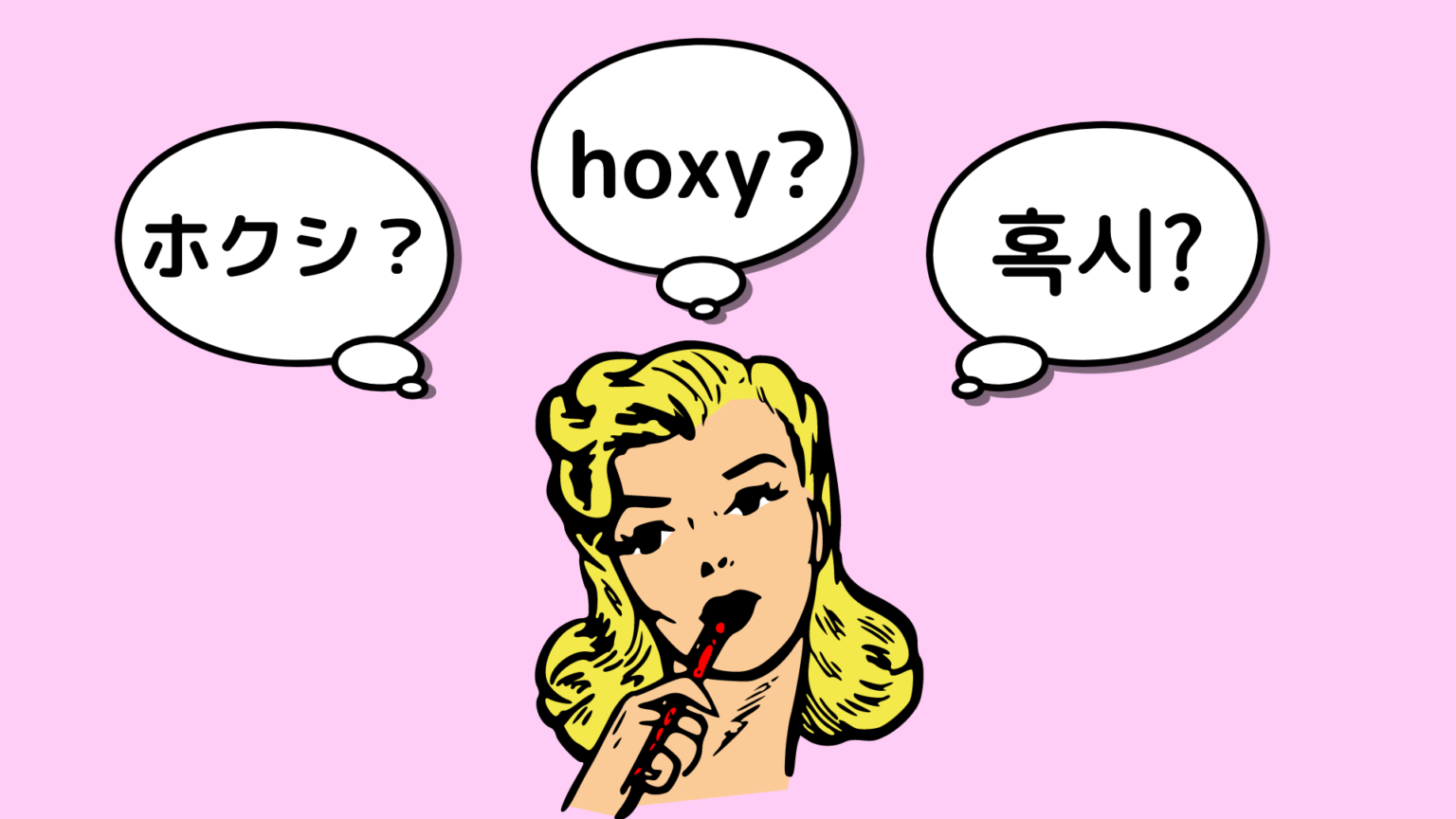 韓国語 ホクシ の意味 使い方とネイティブが使うフレーズを紹介 もぐもぐ おいしい韓国語