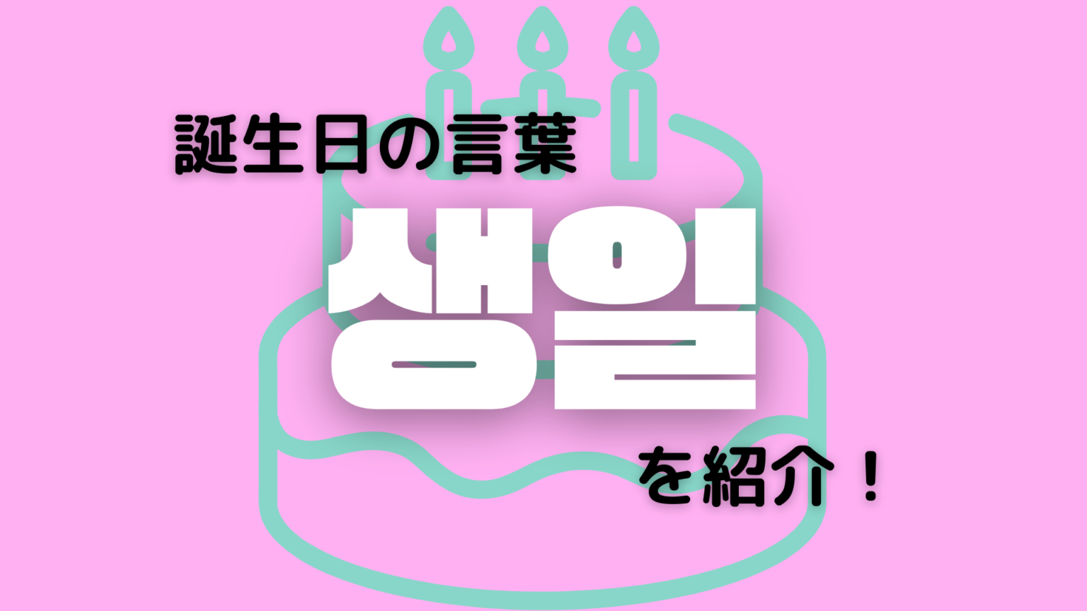 韓国語 センイル の意味は 誕生日の韓国語と文化を紹介 もぐもぐ おいしい韓国語