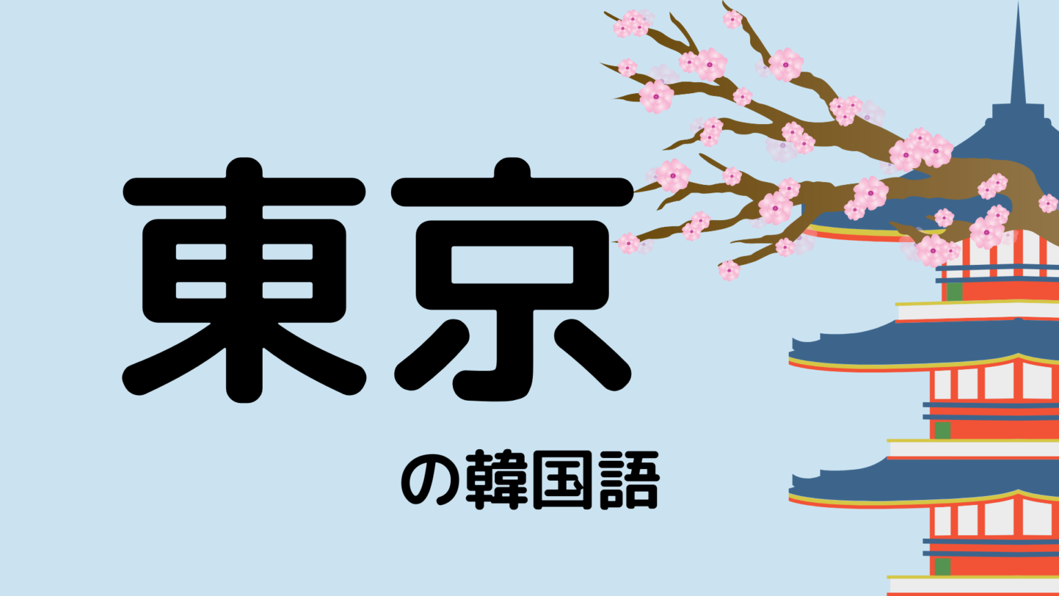 東京 は韓国語で何て言う 地名の韓国語と間違えやすい国名を紹介 もぐもぐ おいしい韓国語