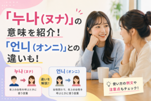 ヌナの韓国語アイキャッチ