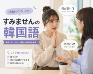 すみませんの韓国語アイキャッチ
