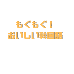 もぐもぐ！ おいしい韓国語ロゴ