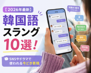 韓国語スラングアイキャッチ