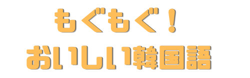 もぐもぐ！おいしい韓国語