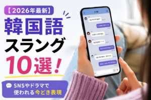 韓国語スラングアイキャッチ