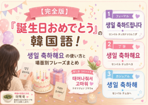 誕生日の韓国語アイキャッチ