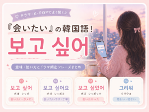 会いたいの韓国語アイキャッチ