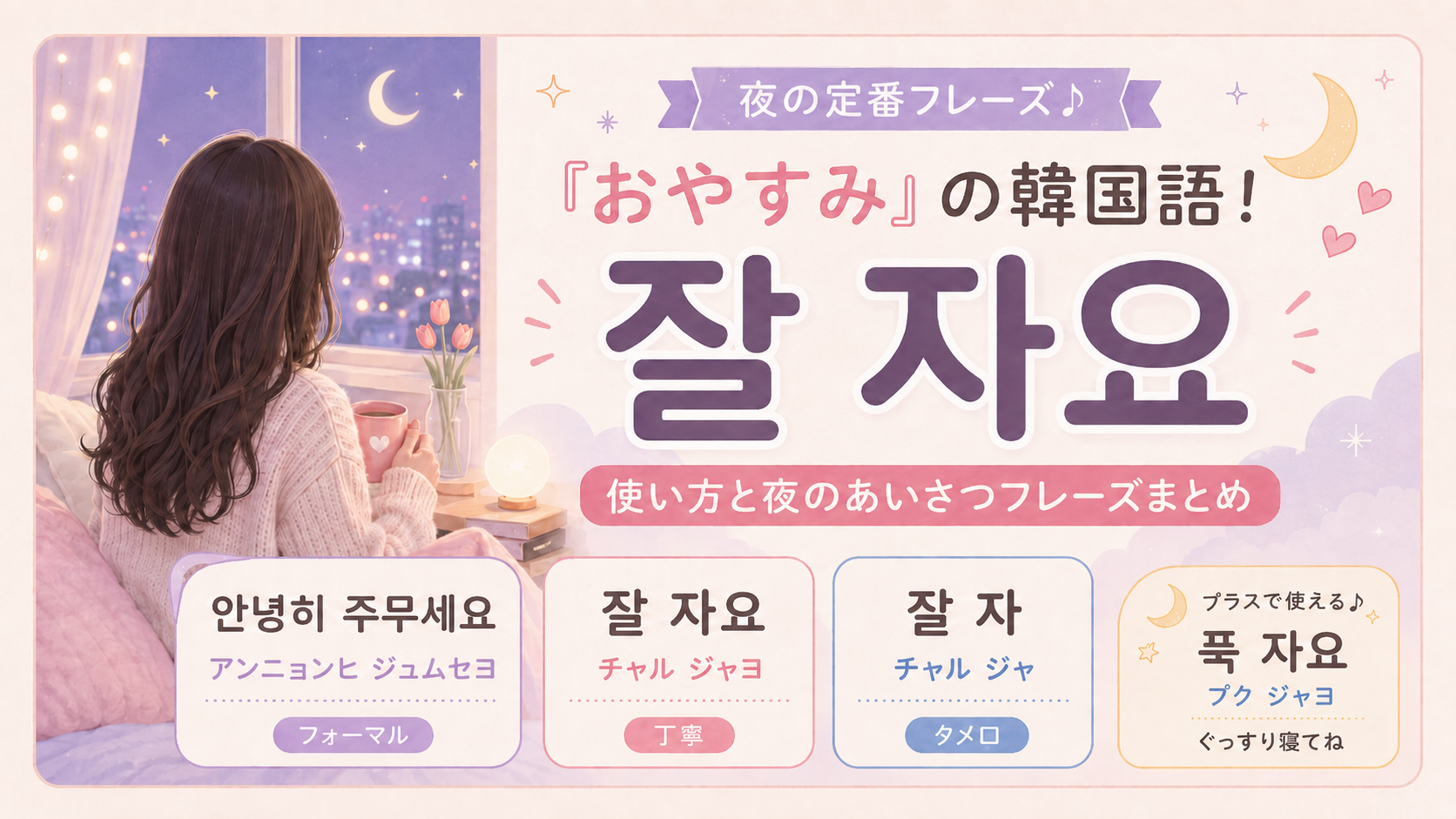 おやすみの韓国語アイキャッチ