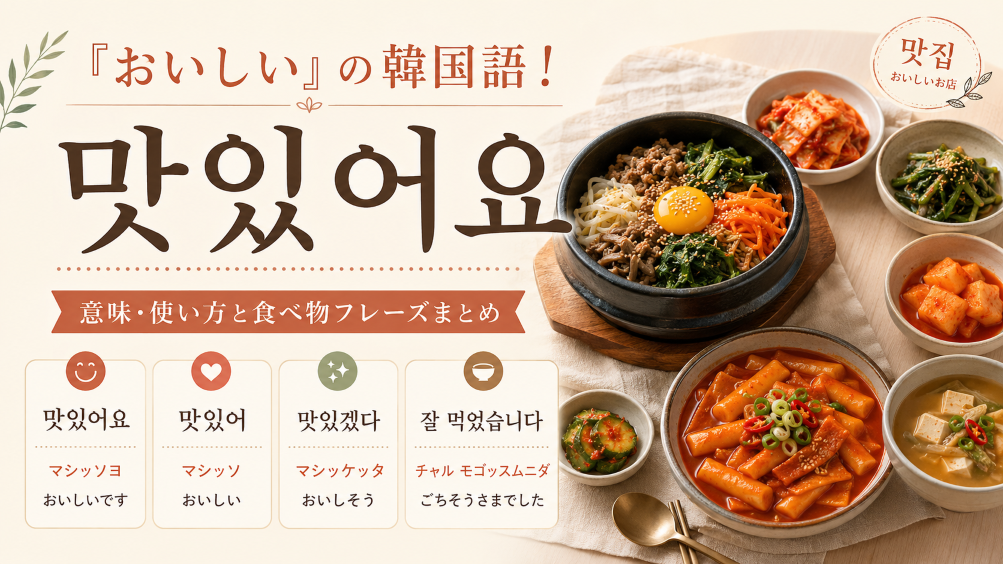 おいしいの韓国語アイキャッチ