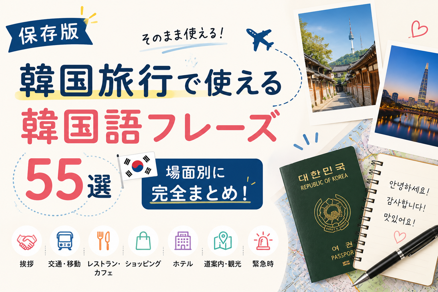 韓国語フレーズのアイキャッチ