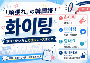 頑張れの韓国語アイキャッチ