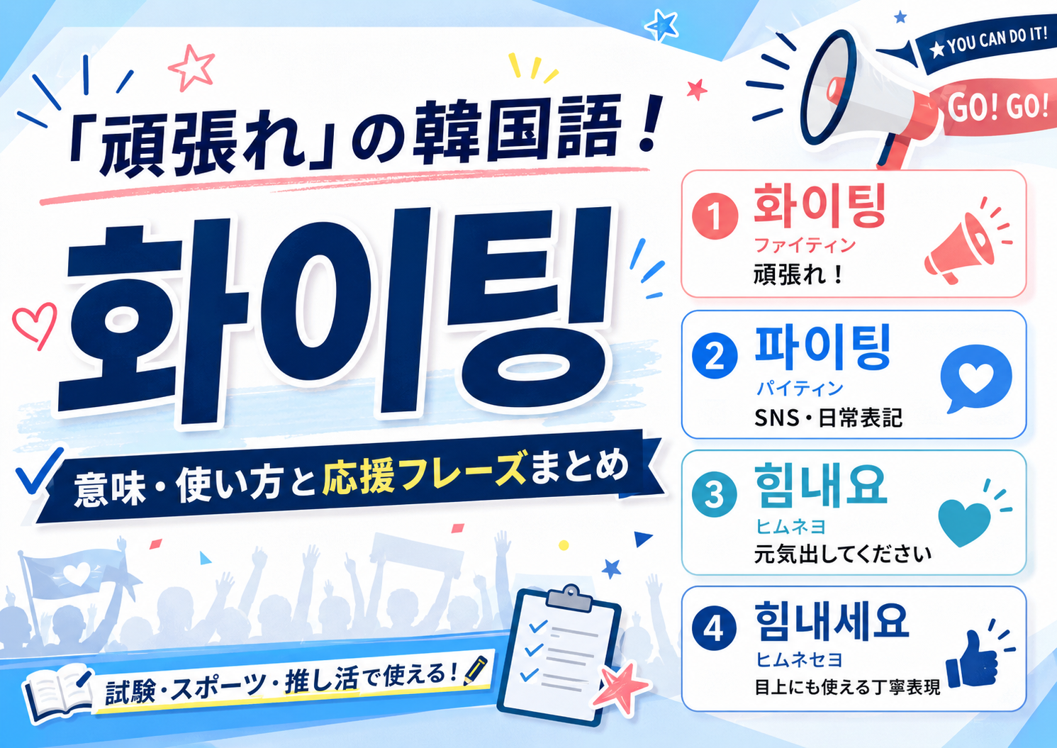 頑張れの韓国語アイキャッチ