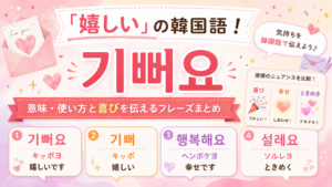うれしいの韓国語アイキャッチ