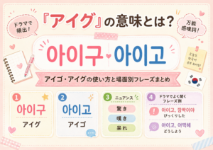 アイゴの韓国語アイキャッチ