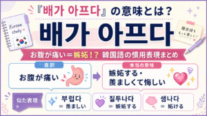 嫉妬するの韓国語アイキャッチ