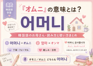 お母さんの韓国語アイキャッチ
